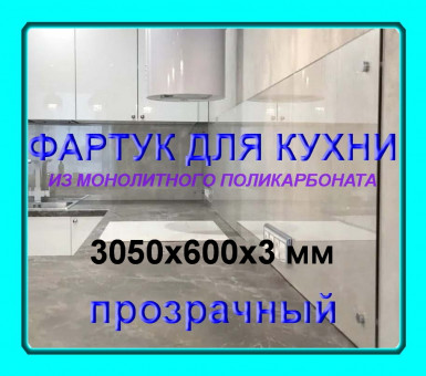 Прозрачный фартук для кухни из монолитного поликарбоната 600*3050*3 мм